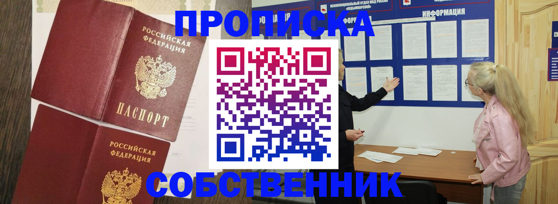 прописка 2025 в Югорске